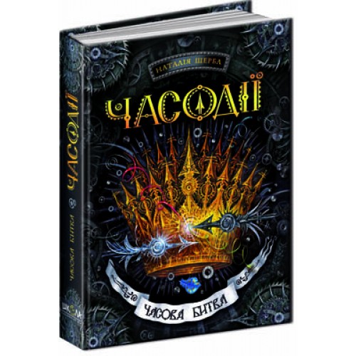 Часова битва. Фантастичний бестселер Часодії ч.6